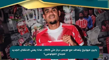 بايرن ميونيخ يتعاقد مع لويس دياز حتى 2029.. ماذا يعني الانتقال الجديد للجناح الكولومبي؟